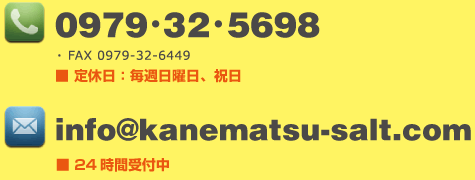 TEL:0979-32-5698　info@kanematsu-salt.com